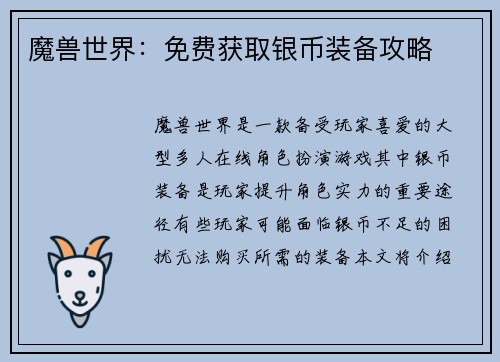 魔兽世界：免费获取银币装备攻略