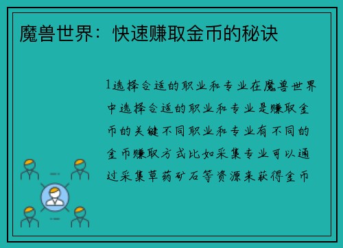 魔兽世界：快速赚取金币的秘诀