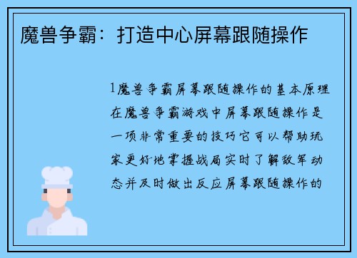 魔兽争霸：打造中心屏幕跟随操作