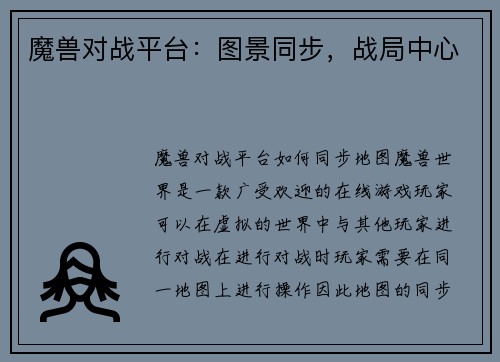 魔兽对战平台：图景同步，战局中心