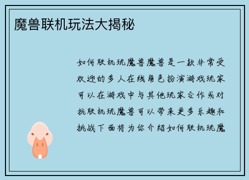 魔兽联机玩法大揭秘